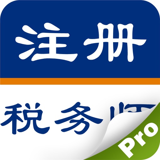 注册税务师考试最新题库 icon