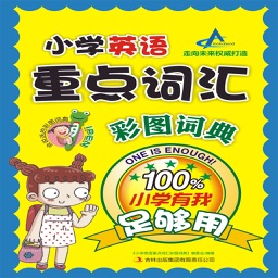 小学英语重点词汇彩图词典part2