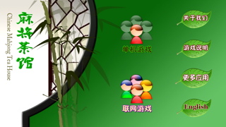 麻将茶馆 HD Mahjong Tea H... screenshot1