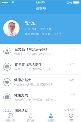 春雨糖管家-糖尿病管理专家，帮您安心控血糖 screenshot 3