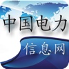 中国电力信息网（Electricpower）