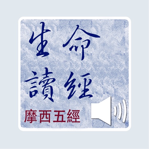 摩西五經生命讀經（摩西五经生命读经）有聲APP icon