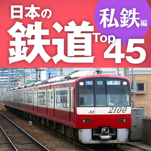 鉄道Top45 私鉄編