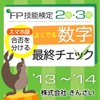 カード式FP技能検定 2・3級合否を分ける数字最終チェック