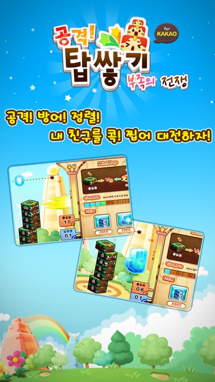 공격! 탑쌓기 for Kakao screenshot-4