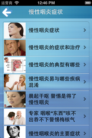 慢性咽炎专治手册 screenshot 3