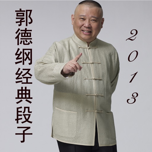 郭德纲经典段子 有声集合 icon