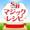 S&B Magicレシピ