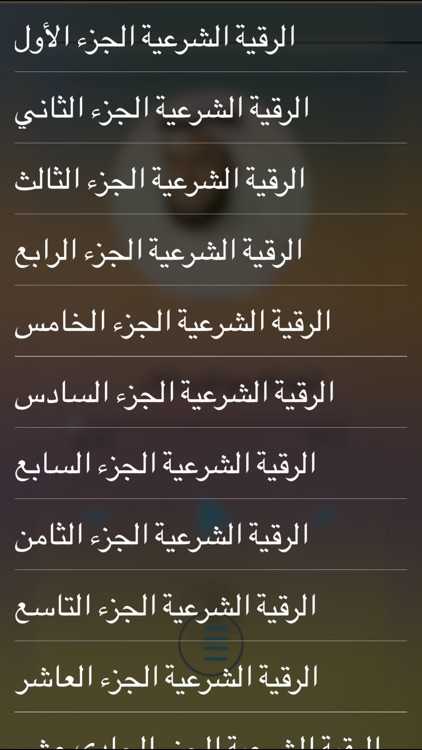 الرقية الشرعية بصوت العفاسي - بدون انترنت screenshot-4
