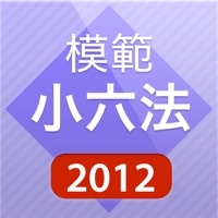 模範小六法 2012 平成24年版