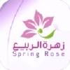 Spring Rose - زهرة الربيع
