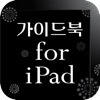 가이드북 for iPad