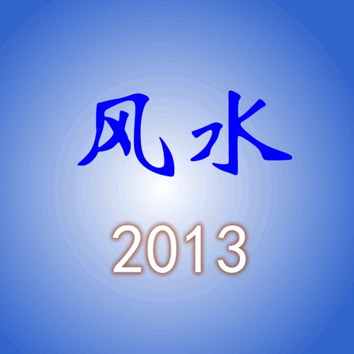 风水2013 icon