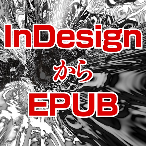 InDesignからEPUBの電子書籍を作成する方法　上高地仁