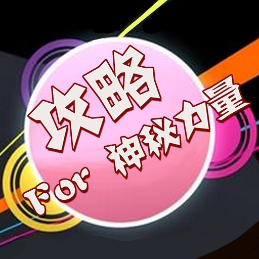 游戏攻略 For 神秘力量 icon