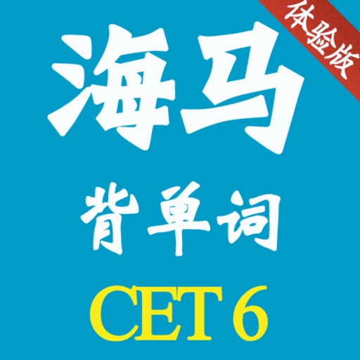 海马背单词 大学英语六级 CET6 体验版 icon