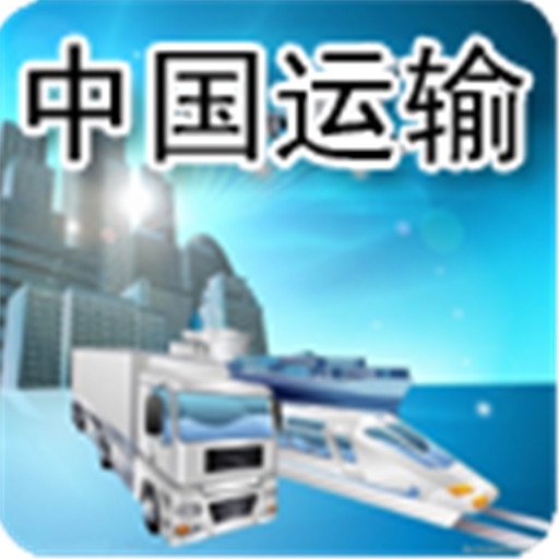 中国运输-速度快货物全运输网