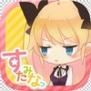 すたみなっ ~しょうがないからスタミナは私がみててあげるわ~