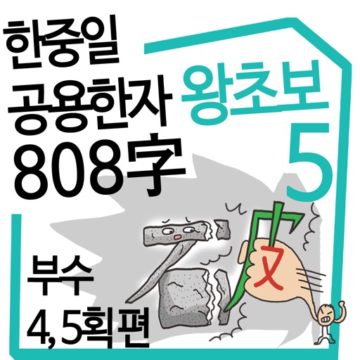 왕초보 한중일 공용한자 5권