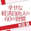 幸せな経済自由人の60の習慣