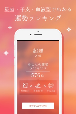 超運 - 2016年のあなたの運勢ランキング screenshot 2