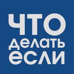 Что делать Если