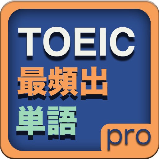 TOEIC最頻出単語PRO