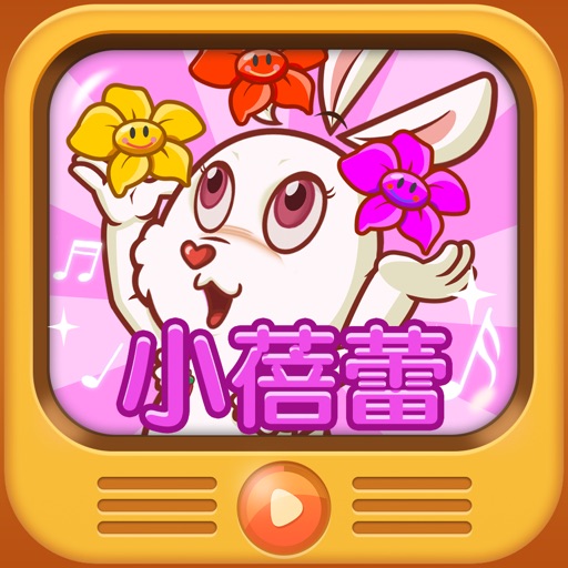 小蓓蕾儿歌-最酷爆的宝贝有声童谣故事随身听，辣妈萌宝必备好声音（免费下载） iOS App