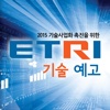 2015 ETRI 기술예고