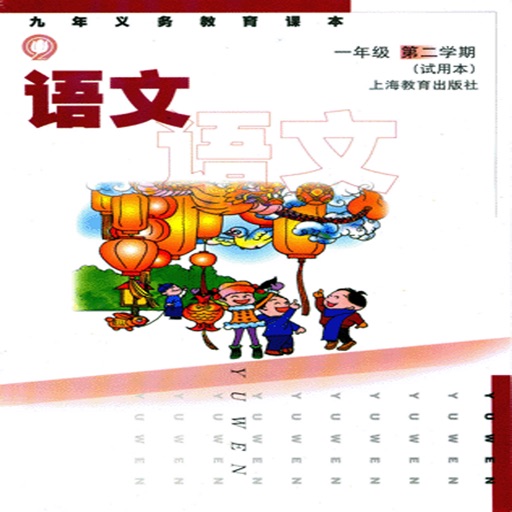 上海小学语文一年级下有声电子课本 icon