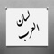هذا البرنامج يحتوي على معجم لسان العرب لابن منظور