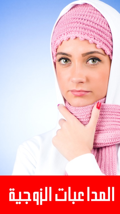 المداعبات الزوجية