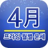 프라임 월별운세 4월