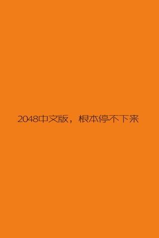 数字对对碰 - 中文2048微信微博分享版 screenshot 4