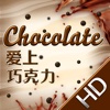 爱上巧克力 HD