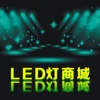 LED灯商城