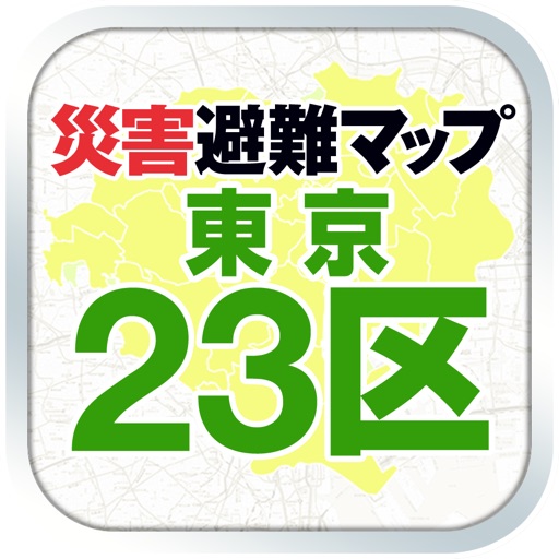 東京23区版 災害避難マップ icon