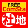 中学地理FREE ComSta