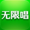 无限唱 - 手机KTV包房