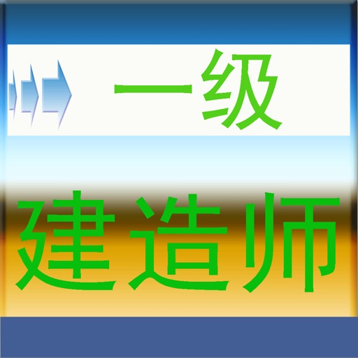 一级建造师考试题库 icon