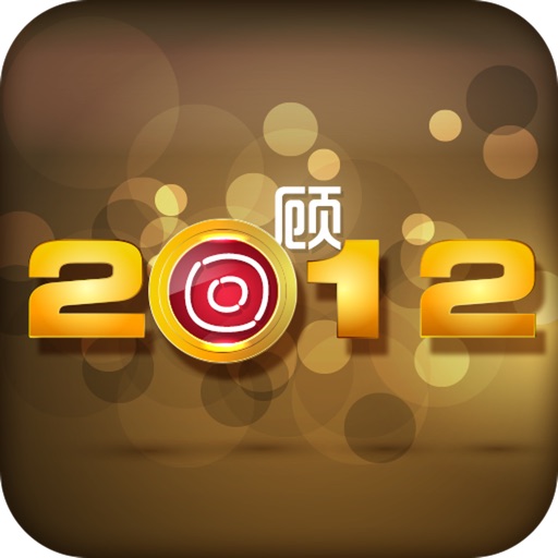 2012经典回顾 icon