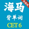 海马背单词 大学英语六级 CET6 体验版