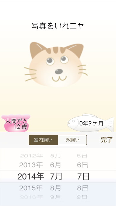 ニャンコいくつ？愛猫の年齢を計算して写真で保存！」 - iPhoneアプリ 