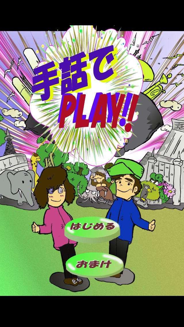 手話でplay!のおすすめ画像1