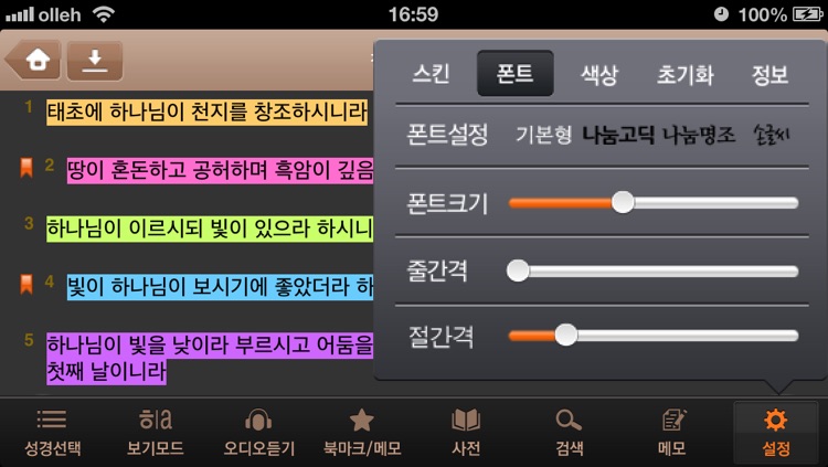 디럭스성경찬송 (한글/NIV드라마성경 + 성경/영한사전 + 새찬송가/통일찬송가음원) screenshot-4