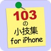 103の小技集 for iPhone