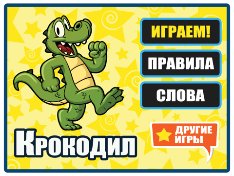 Игра Крокодил - Покажи слово! Игра для веселой компании на iPad