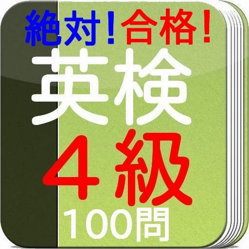 絶対合格　英検４級