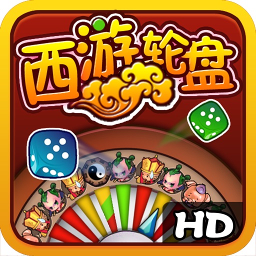 西游轮盘 HD icon