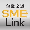 企業之道 SME Link